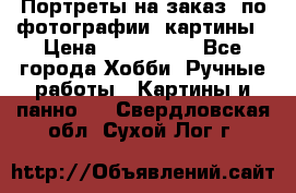 Портреты на заказ( по фотографии)-картины › Цена ­ 400-1000 - Все города Хобби. Ручные работы » Картины и панно   . Свердловская обл.,Сухой Лог г.